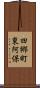 四郷町東阿保 Scroll