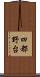 四都野台 Scroll