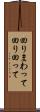 回りまわって Scroll