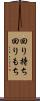 回り持ち Scroll
