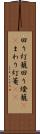 回り灯籠 Scroll