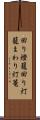 回り燈籠 Scroll