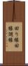 回り縁 Scroll