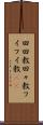 回回教 Scroll