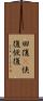 回復(P) Scroll