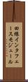 回線インタフェースモジュール Scroll