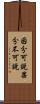 因分可說果分不可說 Scroll