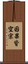 因果皆空宗 Scroll