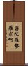 因陀羅勢羅求呵 Scroll