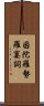 因陀羅勢羅窶詞 Scroll