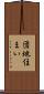 団地住まい Scroll