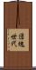 団塊世代 Scroll