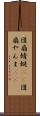 団扇蜻蜓(rK) Scroll