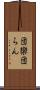 団欒 Scroll