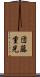 団藤重光 Scroll
