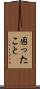 困ったこと Scroll