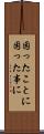 困ったことに Scroll