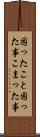 困ったこと Scroll