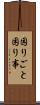 困りごと Scroll