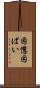 困憊 Scroll