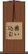 囲い込む Scroll