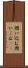 囲い込む Scroll