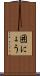 囲にょう Scroll