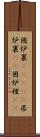 囲炉裏(ateji) Scroll