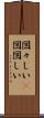 図々しい(P) Scroll