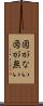 図がない Scroll