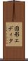 図形エディタ Scroll