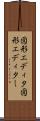 図形エディタ Scroll