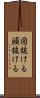 図抜ける Scroll