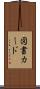 図書カード Scroll
