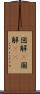 図解(P) Scroll