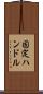 固定ハンドル Scroll