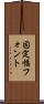 固定幅フォント Scroll