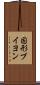 固形ブイヨン Scroll