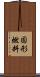 固形燃料 Scroll