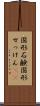 固形石鹸 Scroll