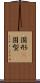 固形(P) Scroll