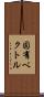 固有ベクトル Scroll
