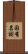 固有名詞 Scroll