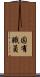 固有職員 Scroll