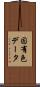 固有色データ Scroll