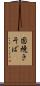 固焼きそば Scroll