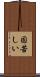 固苦しい Scroll