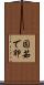 固茹で卵 Scroll