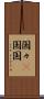 国々(P) Scroll
