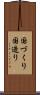 国づくり Scroll
